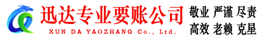 常熟迅达讨债公司